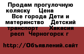 Продам прогулочную коляску  › Цена ­ 3 000 - Все города Дети и материнство » Детский транспорт   . Хакасия респ.,Черногорск г.